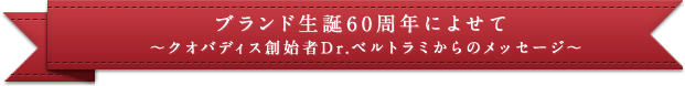 ブランド生誕60周年によせて