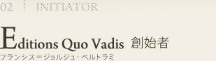 Editions Quo Vadis 創始者　フランシス＝ジョルジュ・ベルトラミ