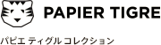 PAPIER TIGRE パピエ ティグル コレクション