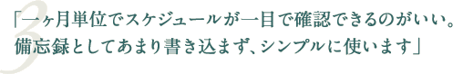 「一ヶ月単位でスケジュールが一目で確認できるのがいい。備忘録としてあまり書き込まず、シンプルに使います」