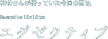 神林さんが使っていた今回の商品　エグゼクティブ