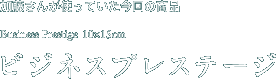 加藤さんが使っていた今回の商品　ビジネスプレステージ