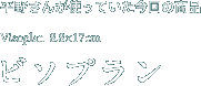 平野さんが使っていた今回の商品　ビソプラン