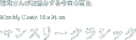 中川さんがお薦めする今回の商品　Quo Vadis×中川政七商店　EQUOLOGY