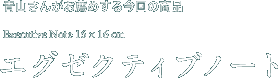 青山さんがお薦めする今回の商品　エグゼクティブノート