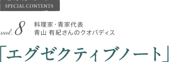 SPECIAL CONTENTS vol.8 料理家・青家代表青山有紀さんのクオバディス「エグゼクティブノート」