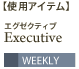 使用アイテム　エグゼクティブ　WEEKLY