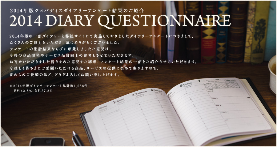 2014年版クオバディスダイアリーアンケート結果のご紹介 2014 DIARY QUESTIONNAIRE